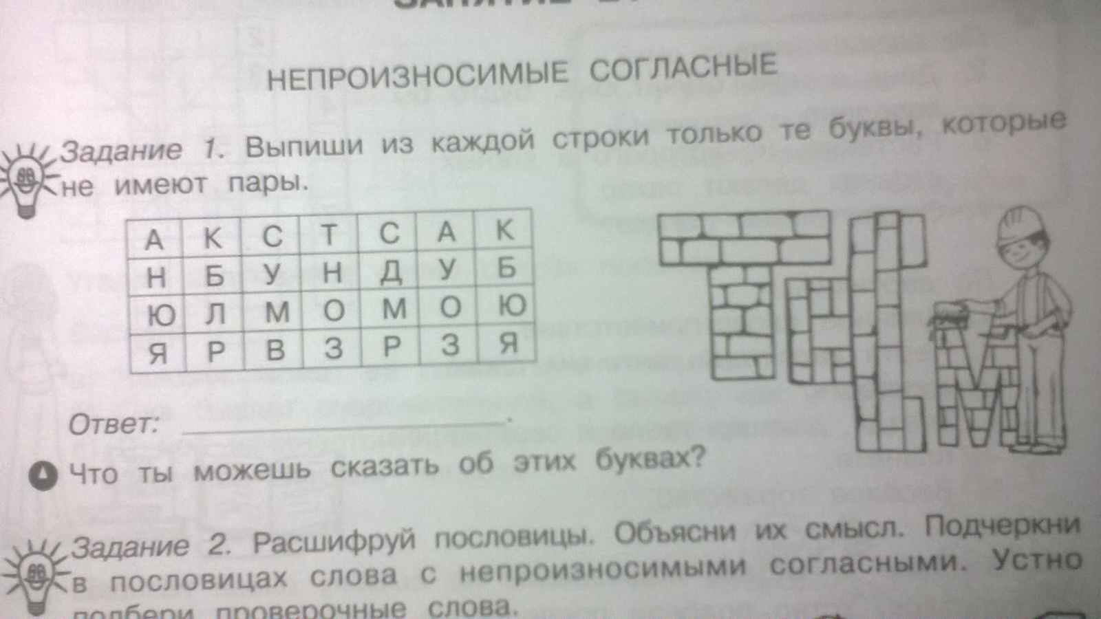 Выпиши из каждой. Выпишите из каждой строки только те буквы которые не имеют пары. Выпиши из каждой строки только те буквы которые не имеют пары. Выпиши буквы которые. Буквы которые не имеют пару.