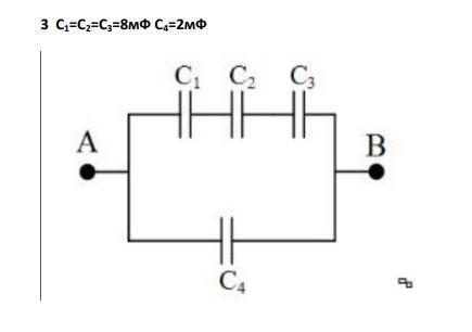 Определить электроемкость батареи конденсаторов изображенной на рисунке если с1 с2 1000 пф с3 250