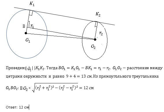 Окружность радиусом 1 см. Две окружности радиусы которых равны 9 и 4. Расстояние между двумя точками на окружности. Расстояние между точками касания. Как найти расстояние между двумя окружностями.