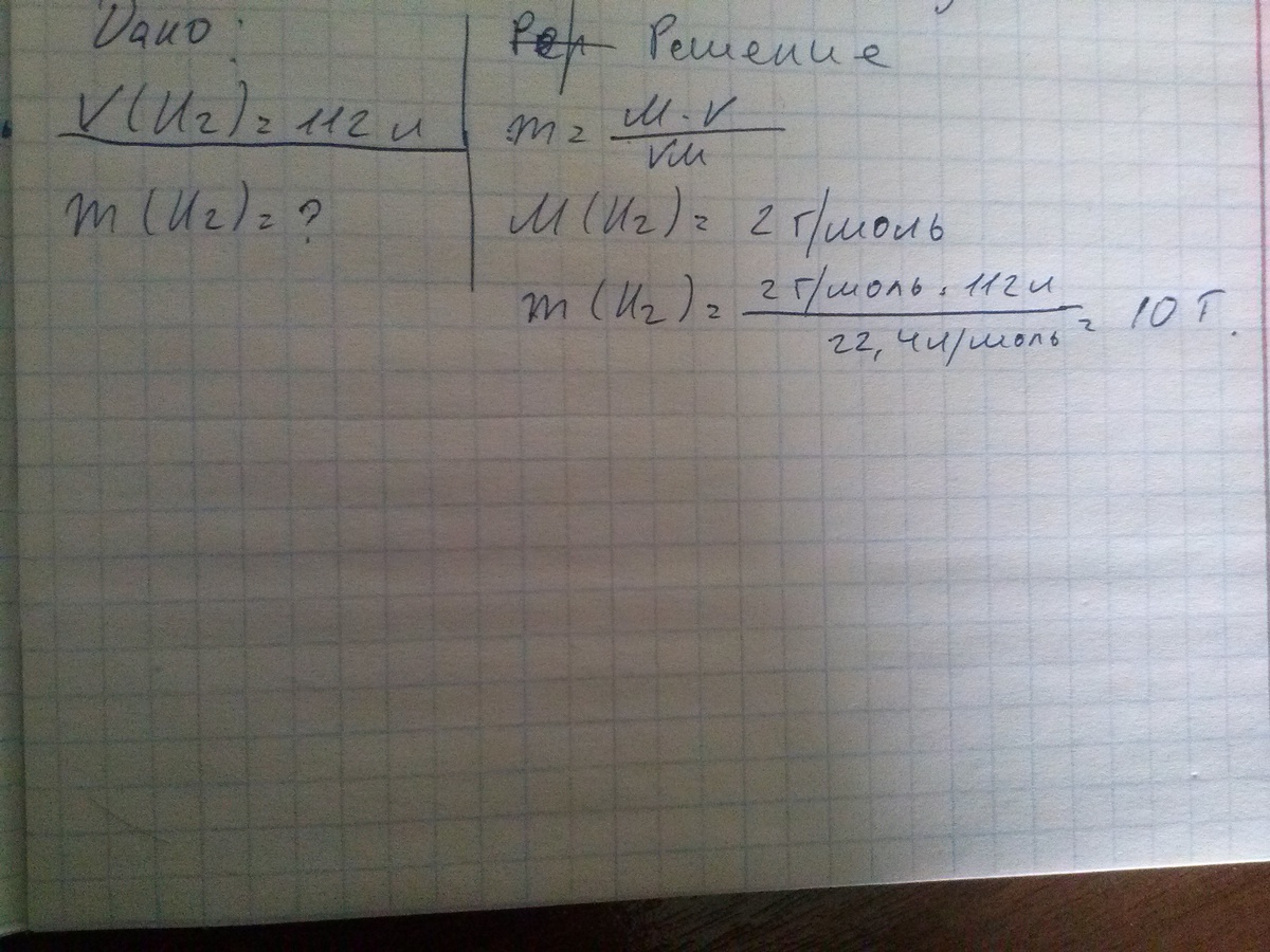 Какую массу имеет газ. Рассчитайте массу 112 л водорода н.у. Какую массу имеют 112 л водорода. Рассчитайте массу 112 литров водорода при нормальных условиях. Объем h2 112 литров.