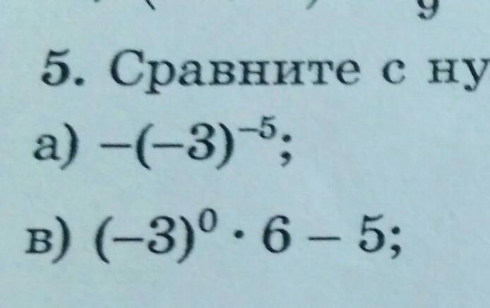 Сравните с нулем значение. Сравните с нулем значение выражения. Сравните с нулём (-1.1/3)3. Сравнение с 0 значение выражения. Сравните с 0 значение выражения.