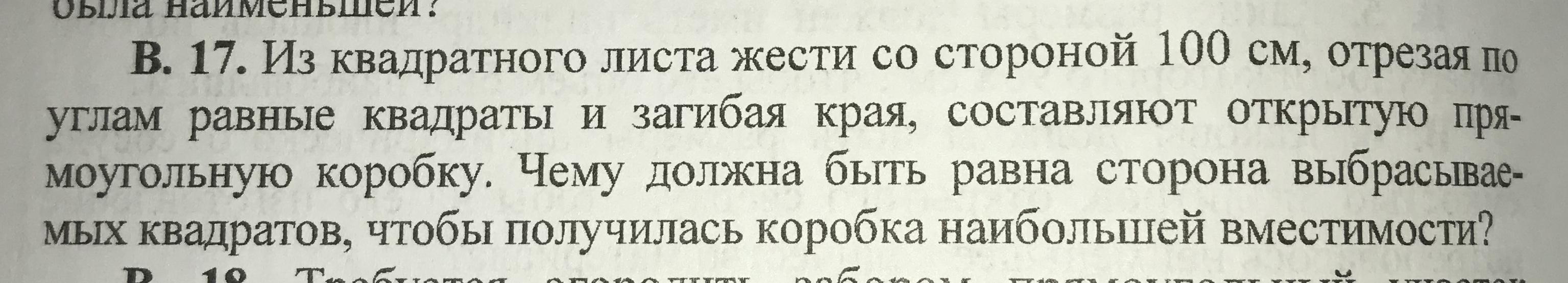 Из прямоугольного листа жести. Лист жести имеет форму квадрата после того как от него.