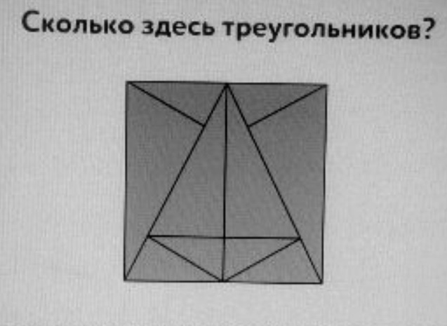 Сколько здесь треугольников. Сколько здесьтриугольников. Сколькотздесь треугольников. Сколько здесь Угольников.