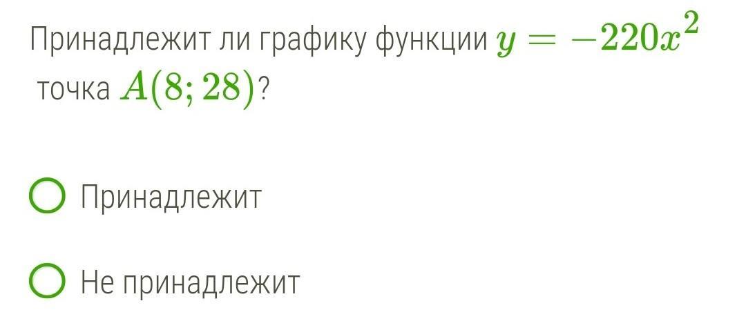 Принадлежит ли точка а 2 3. Принадлежит ли графику функции y 220x2 точка a 3 1980. Принадлежит ли графику функции y 220x2 точка a (7;21. Принадлежит ли. Принадлежит ли графику функции y -220x2 точка а 7,24.