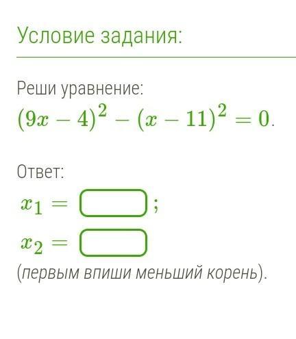 Меньший корень