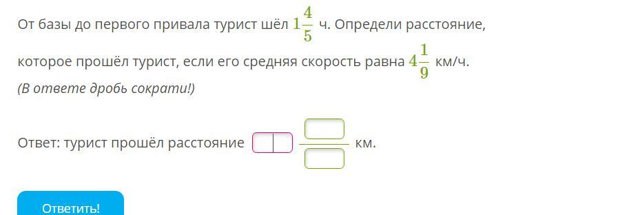 Турист шел 1. 1) При каких значениях переменной значение дроби равно нулю?. Туристы шли до привала 4 часа со скоростью 5 км/ч после привала 3 часа.