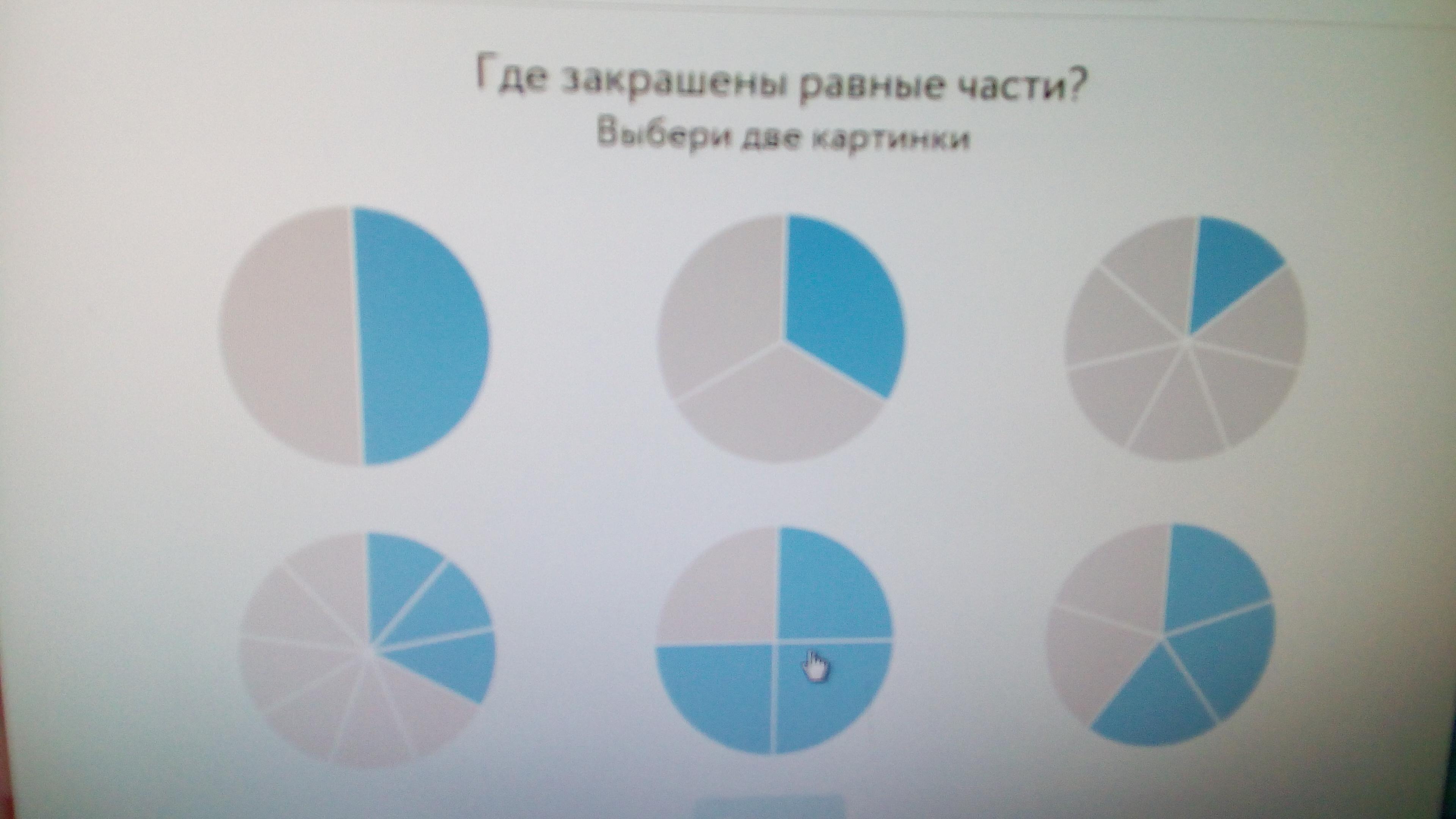 Включи выбери 2. Равные части закрась. Закрашенные равные части. Где закрашены равные части. Выберите картинки где закрашены равные части.