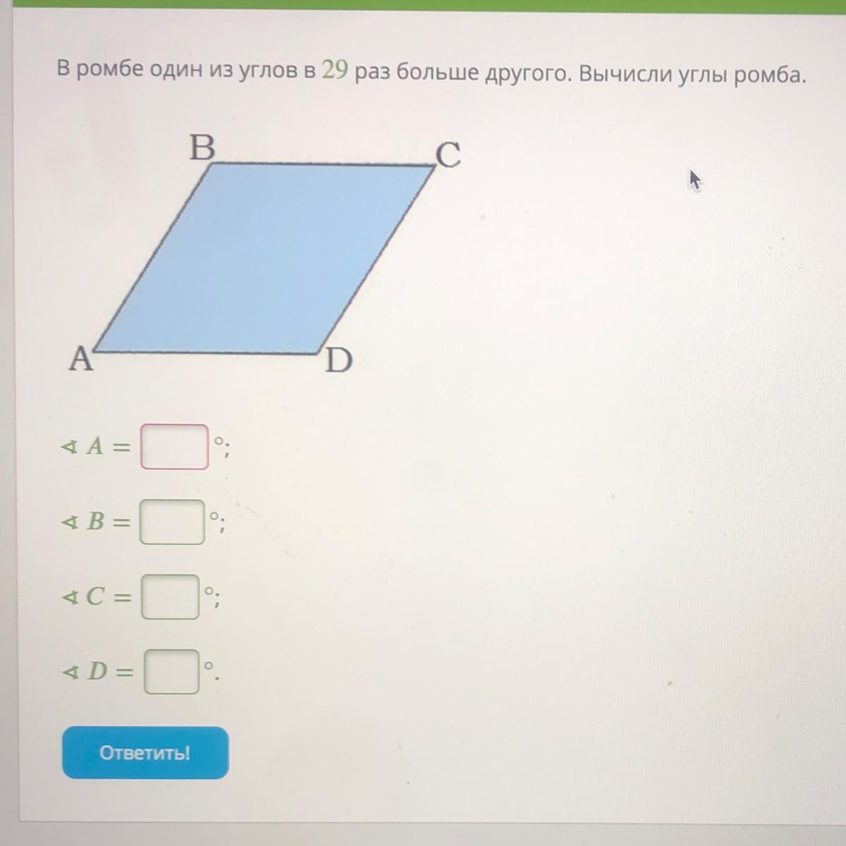 Углы ромба равны 90. Вычисли остальные углы ромба. В ромбе один из углов в 29 раз больше другого. Вычисли углы ромба.. Ромб с углами а с о в d. В ромбе один из углов в 2 раза больше другого вычисли углы ромба.