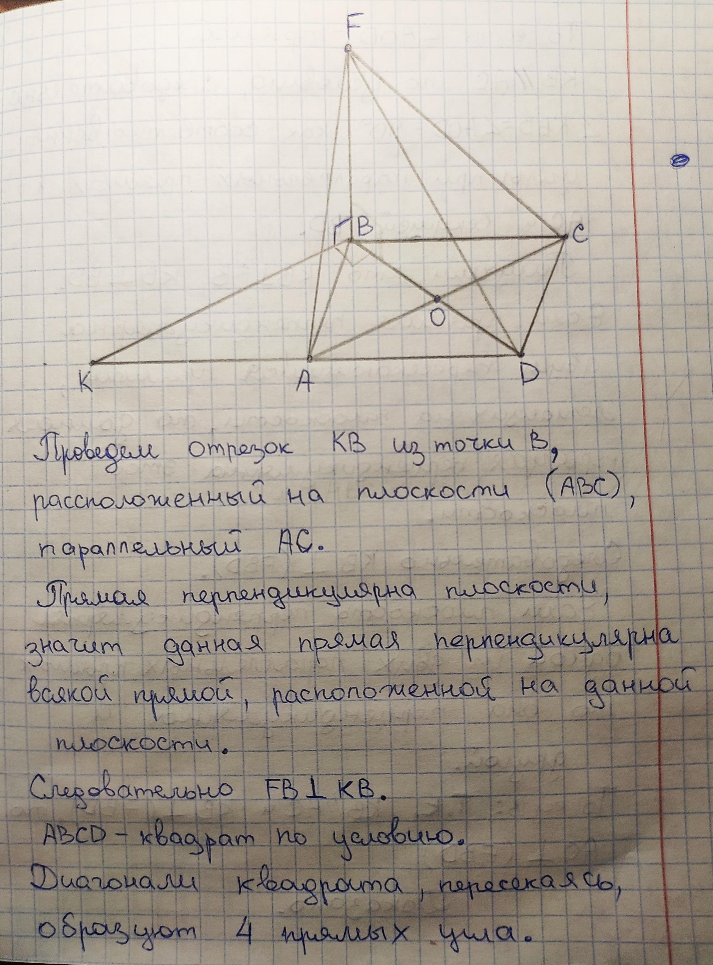 Дано abcd квадрат найти. Через точку о пересечения квадрата ABCD. Bf перпендикулярна ABCD, ABCD квадрат, ab = 3 3. Дано ABCD квадрат fb перпендикулярно ABC докажите что ad перпендикулярна ABF. ABCD квадрат o центр квадрата om перпендикулярна ABC доказать.