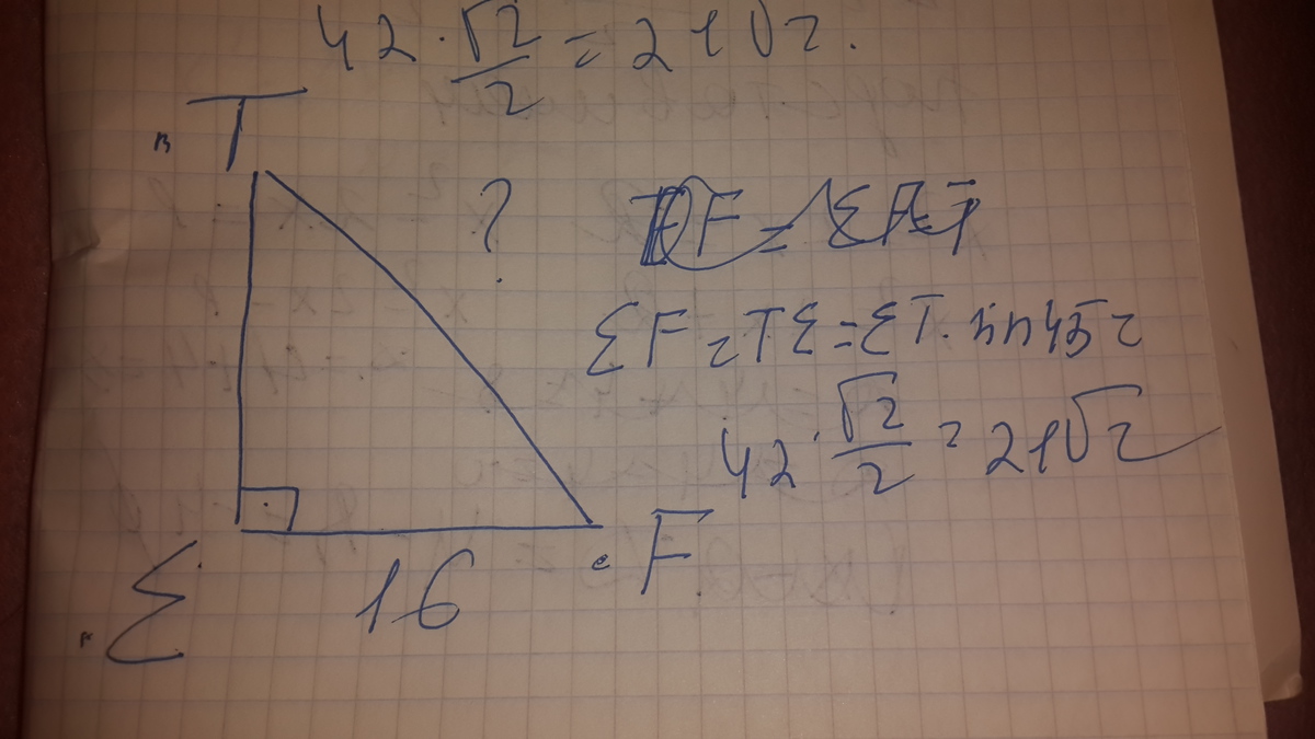 Дано 45 найти. Еф 16 угол т 45 ТФ Х. Треугольник теф угол т 45 градусов Еф 16. Дан треугольник TEF, EF=16,угол т =45.найти TF. Треугольник СПМ найти ТФ.