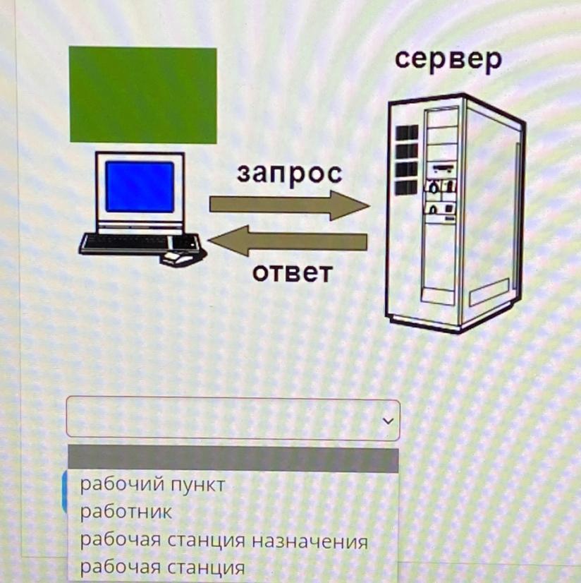 Рабочая станция ответ сервера