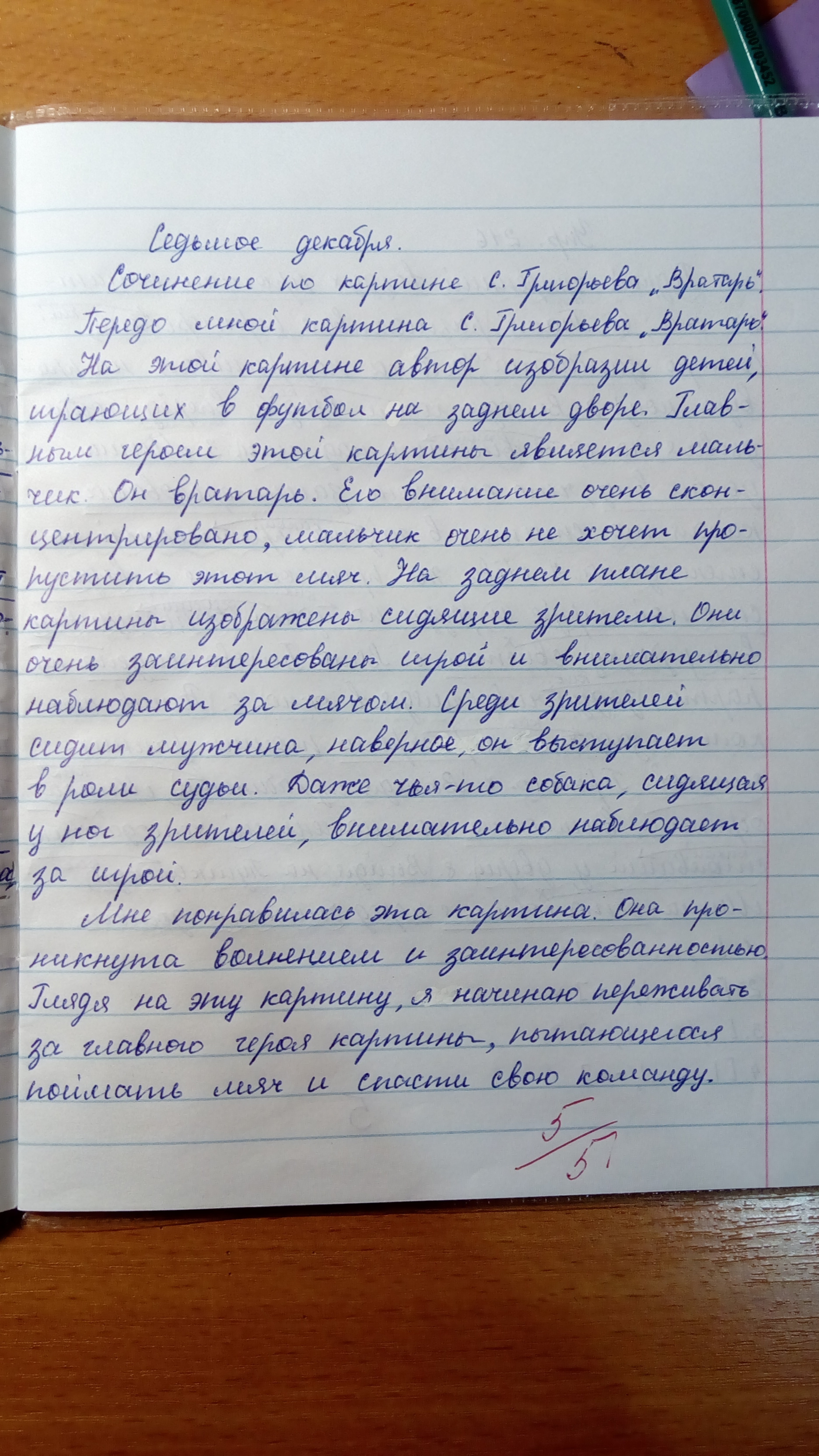 Сочинение по картине вратарь григорьев 7 класс по плану