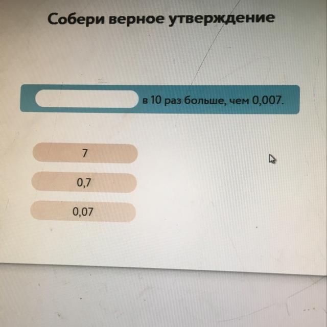 100 раз меньше. Собери верное утверждение. 0.003 В 100 раз больше чем 0.0003. Собери верное утверждение в 100 раз больше чем. Соберите верное утверждение учи ру.