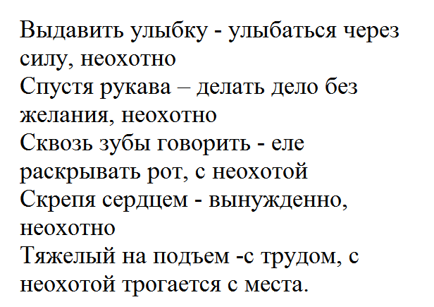 Скрепя сердце фразеологизм. Фразеологизм к слову неохтэотнл. Синоним к слову неохотно без не.