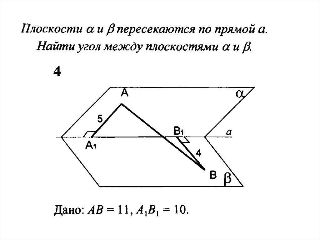 Параллельные плоскости пересекают угол. Угол между плоскостями 10.22. Найдите угол между плоскостями a и b. Найти угол между плоскостями Альфа и бета. Найти угол между плоскостями a и b.