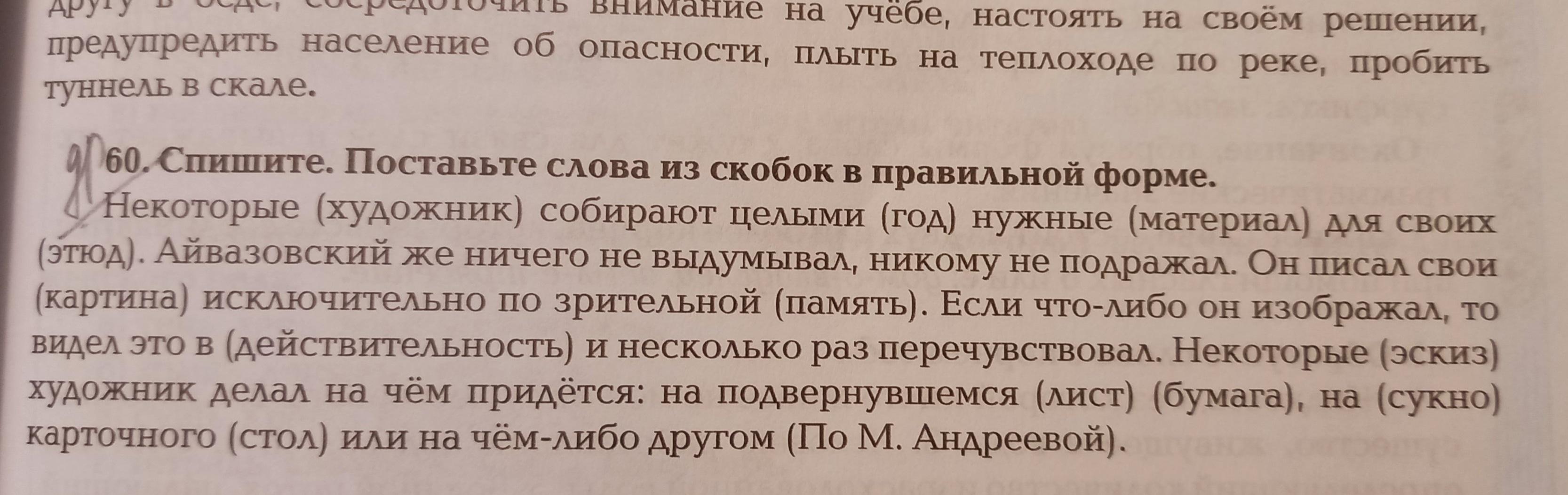 Спиши поставь слова в скобках в нужную форму образец