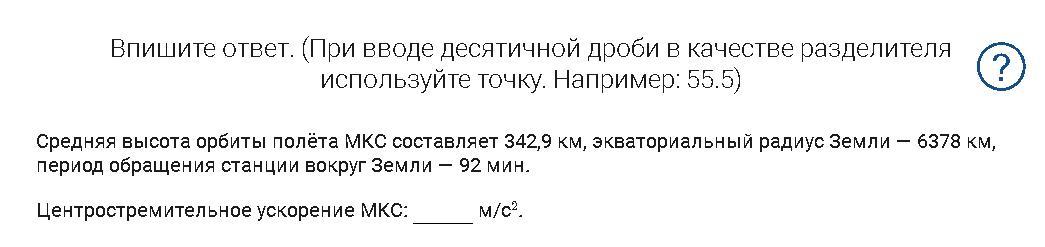 Впишите ответ. Средняя высота орбиты МКС составляет 342.9. В качестве разделителя используйте десятичную точку. В качестве десятичного разделителя используется. Задача по физике 9 класс средняя высота орбиты МКС составляет 342,9.