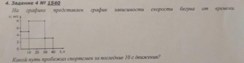 На рисунке представлен график зависимости скорости бегуна от времени движения какой путь пробежал 10