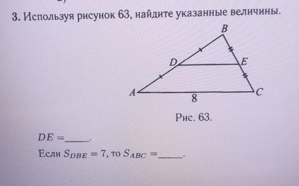 Используя рисунок укажи. Используя рисунок 63 Найдите указанные величины. Используя рисунок 63 Найдите указанные величины de если SDBE 7 то SABC. Используя рисунок 64 Найдите указанные величины. Используя рис. 63, Найдите указанные величины.