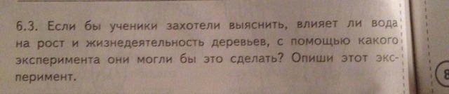 Если бы ученики захотели выяснить как влияет. Если бы ученики захотели. Если бы ученики захотели захотели выяснить. Если бы ученики захотели выяснить влияет. Если бы ученики захотели выяснить влияет ли вода.