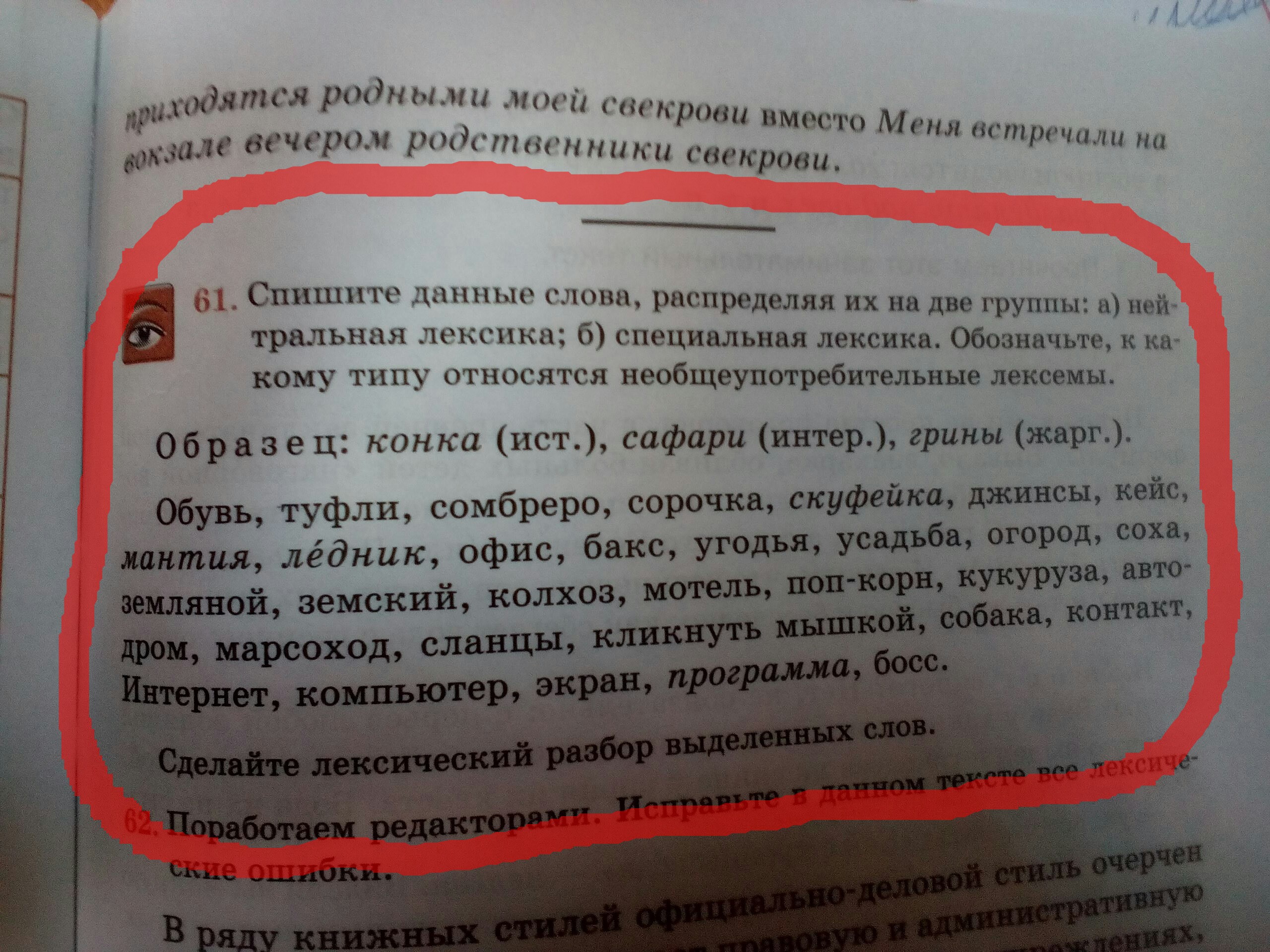 Лексический разбор слова горя. Специальная лексика скуфейка. Скуфейка лексический разбор. Распределить на две группы нейтральная лексика специальная лексика. Мантия лексический разбор.