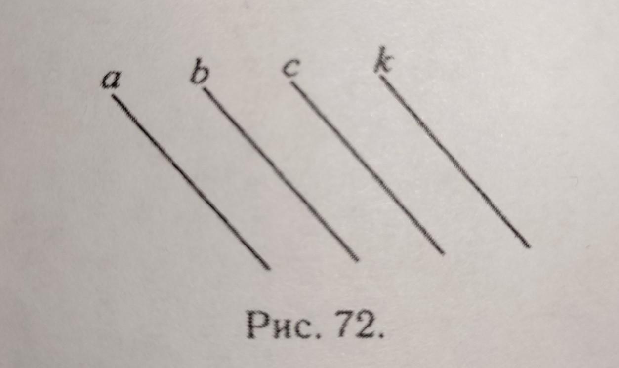 B k c k укажите параллельность каких еще прямых на рисунке 72 из этого следует