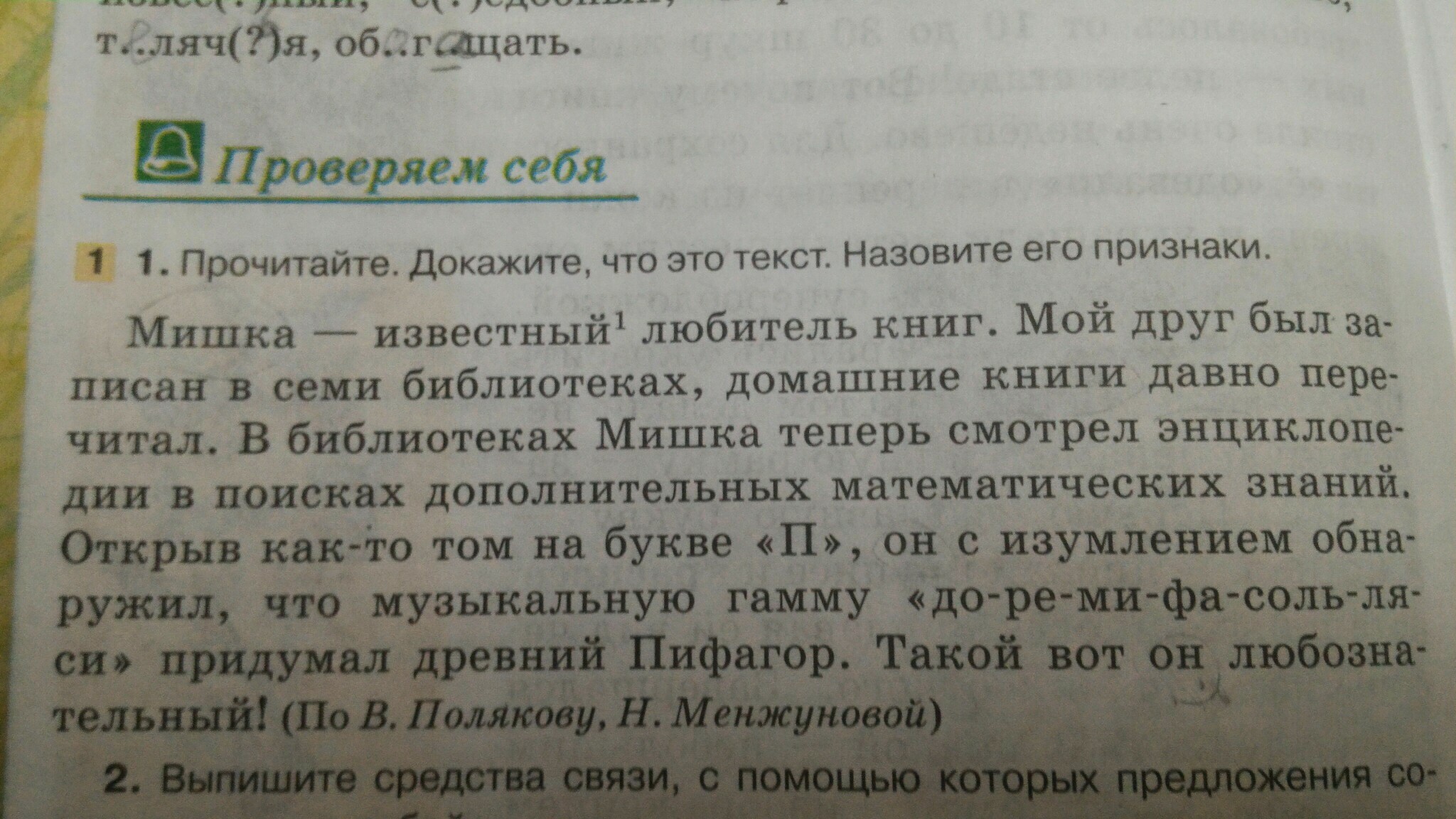 Доказательство текста. Докажите что это текст. Мишка - известный любитель книг. Докажите что текст это текст. Прочитайте докажите что это текст назовите его признаки.