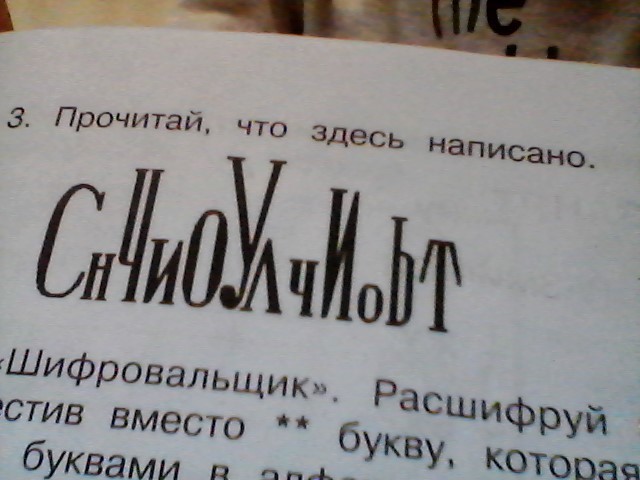 Что здесь написано. Прочитай что здесь написано. СНЧИОУЛЧИОЬТ прочитать что здесь написано. Читай что написано. Прочитай, что здесь..