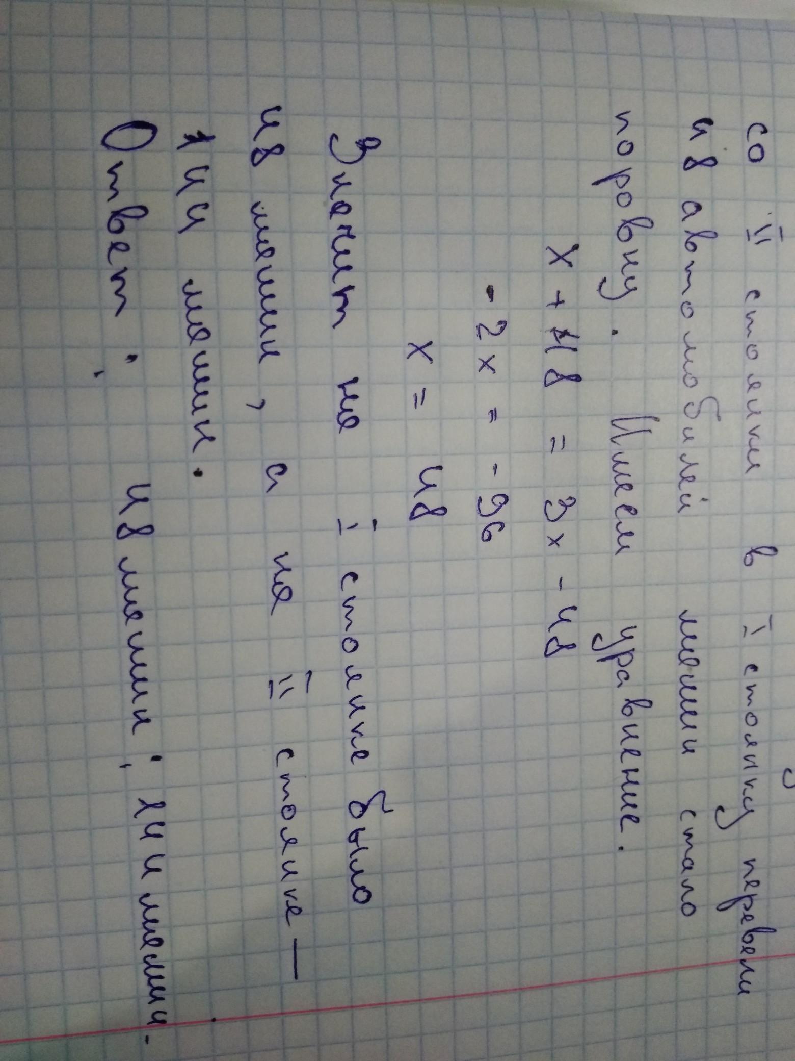 Ответ 48. На первой стоянке в 4 раза меньше. На одной автостоянке было в 3 раза. На 1 стоянке было в 4 раза меньше автомашин. Задача на 1 стоянке в 4 раза меньше автомашин чем на 2.