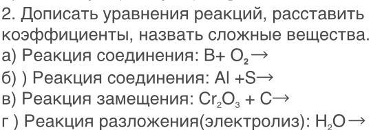 Допишите уравнения химических реакций cl2 p. Допишите уравнение реакции назовите вещества все вещества. Дописать реакции замещения задания. Химия надо дописать.