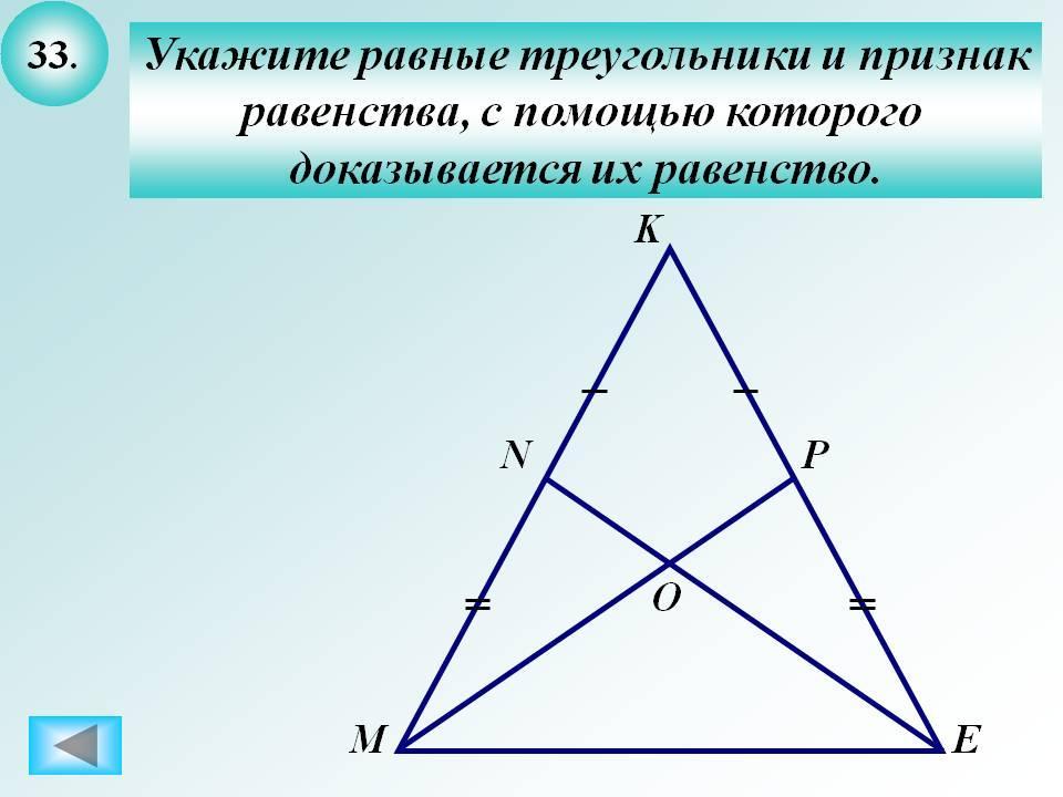 Укажите равное равенство. Укажите равные треугольники и признак равенства. Укажите равные треугольники. Указать равные треугольники и указать их равенство. Укажи равные треугольники.