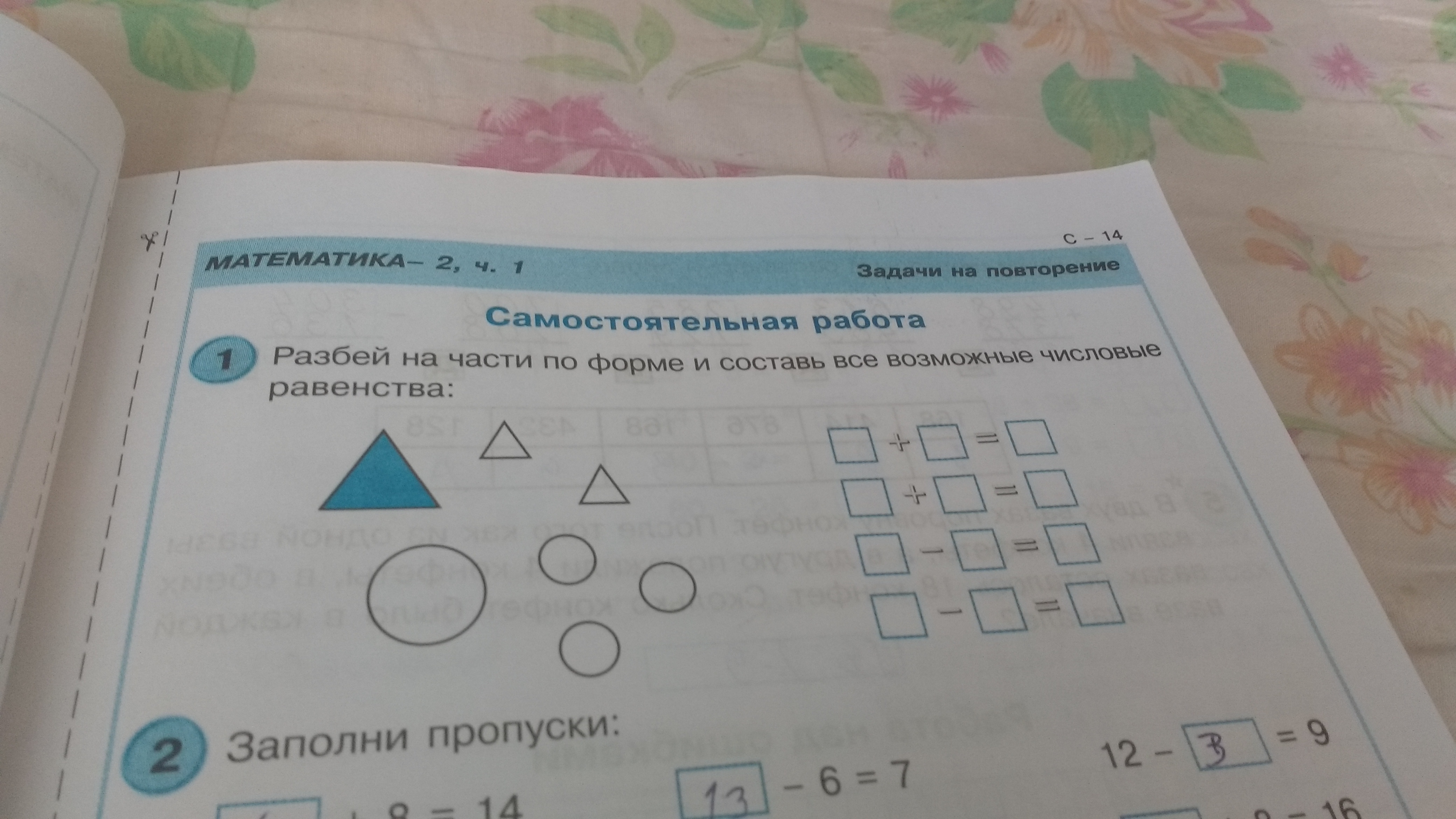 Самостоятельная работа 1 2 3 4. Разбей на части. Разбей на части по форме и Составь. Разбей на части по форме и Составь все возможные числовые равенства. Разбить на части по форме.