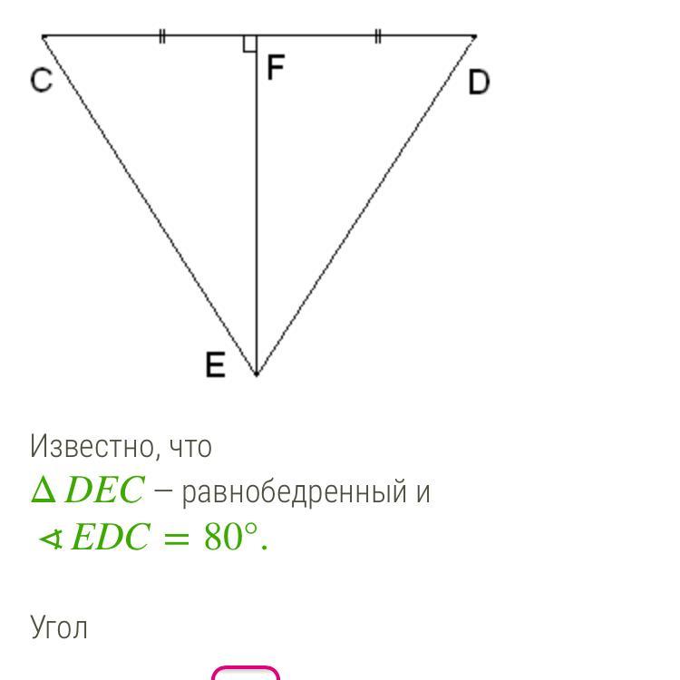 Угол def равен. Угол DCE равен. Известно, что ΔDEC — равнобедренный и ∢FCE=18,5°. угол Dec равен. ∢Def=80°. угол EDC равен. Ce=ed угол Dec= 13° угол Def равен.