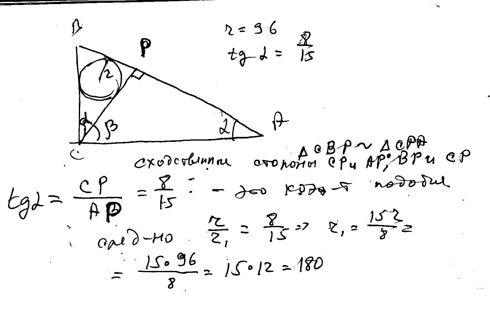 Из вершины прямого угла c. Из вершины прямого угла с треугольника АВС проведена высота ср. Из вершины прямого угла с треугольника АВС проведена высота ср радиус. Тангенс вписанного в окружность треугольника. В прямоугольном треугольнике АВС из прямого угла с провели высоту.