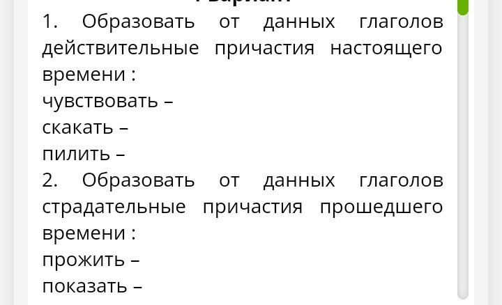 Чувствую 1. Образуйте от данных глаголов действительные причастия. Пилить действительное Причастие настоящего времени. Пилить образовать Причастие. Скакать действительное Причастие настоящего времени.