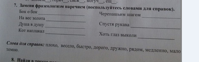 Замени фразеологизм наречием. Замени фразеологизм наречием хоть глаз выколи. Заменить фразеологизмы наречиями хоть глаз выколи. Заменить фразеологизмы наречиями бок о бок. Замени фразеологизм наречием бок о бок.