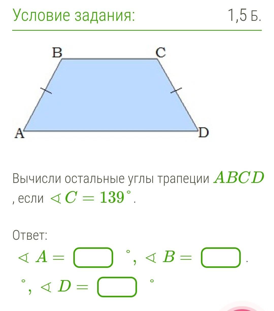 Какая сумма углов в трапеции. Углы трапеции. Большой угол трапеции. Противоположные углы трапеции. Трапеция ABCD.