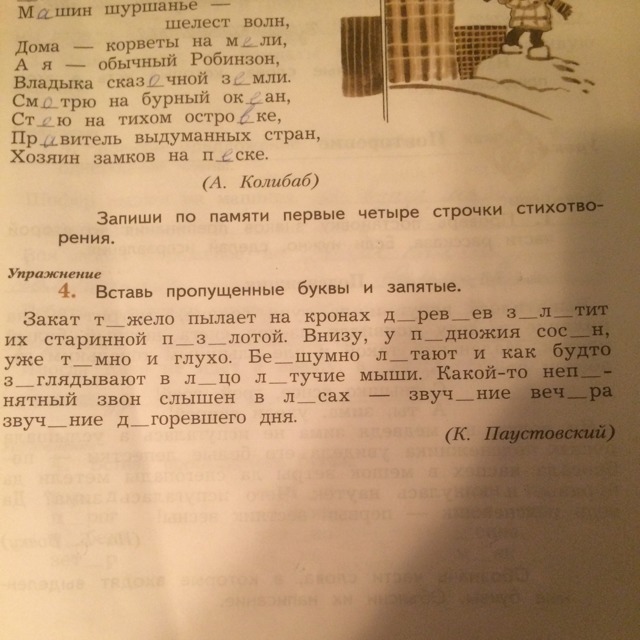 Вставь пропущенные запятые. Вставить пропущенные буквы и запятые. Вставь пропущенные буквы обычный Робинзон. Упражнение 4 вставь пропущенные буквы и запятые. Вставь пропущенные буквы и запятые закат тяжело.