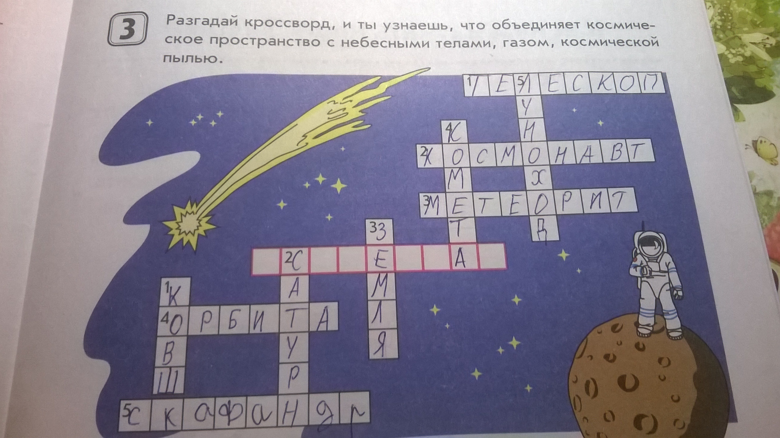 Восток 6 букв. Кроссворд про космос для детей. Реши кроссворд ответы. Разгадай кроссворд мир небесных тел. Разгадай кроссворд и ты узнаешь что такое экономика окружающий мир.