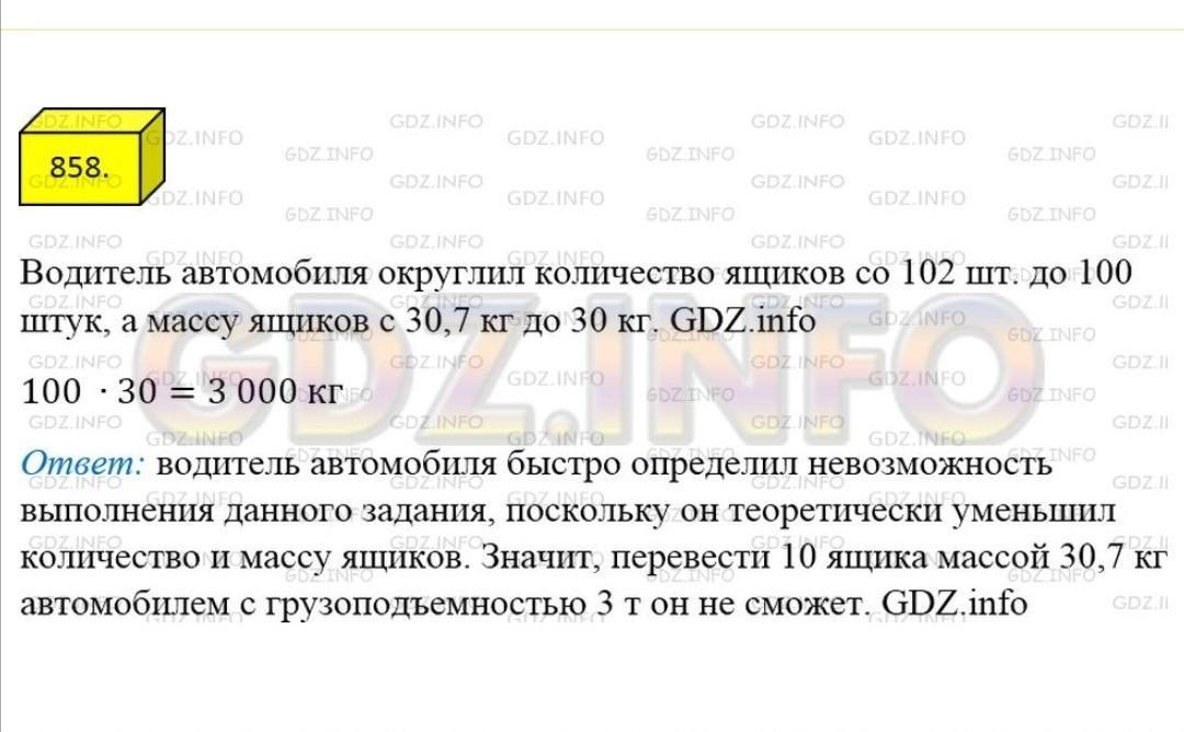 Математика 6 класс мерзляк упражнение 858. Требуется привезти 102 ящика массой. Математика 5 класс номер 858. Номер 858 по математике 5 класс. Математика 5 класс стр 135 номер 858.