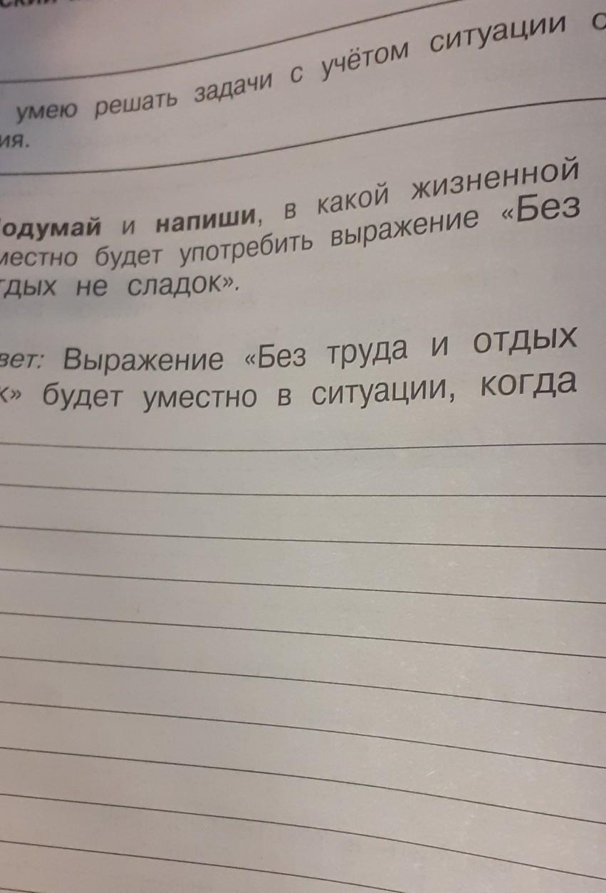 Напиши в какой ситуации уместно будет употребить. В какой жизненной ситуации уместно будет употребить выражение. В какой ситуации будет уместно выражение. Подумай и напиши в какой жизненной ситуации уместно будет. В какой жизненной ситуации будет уместно выражение.