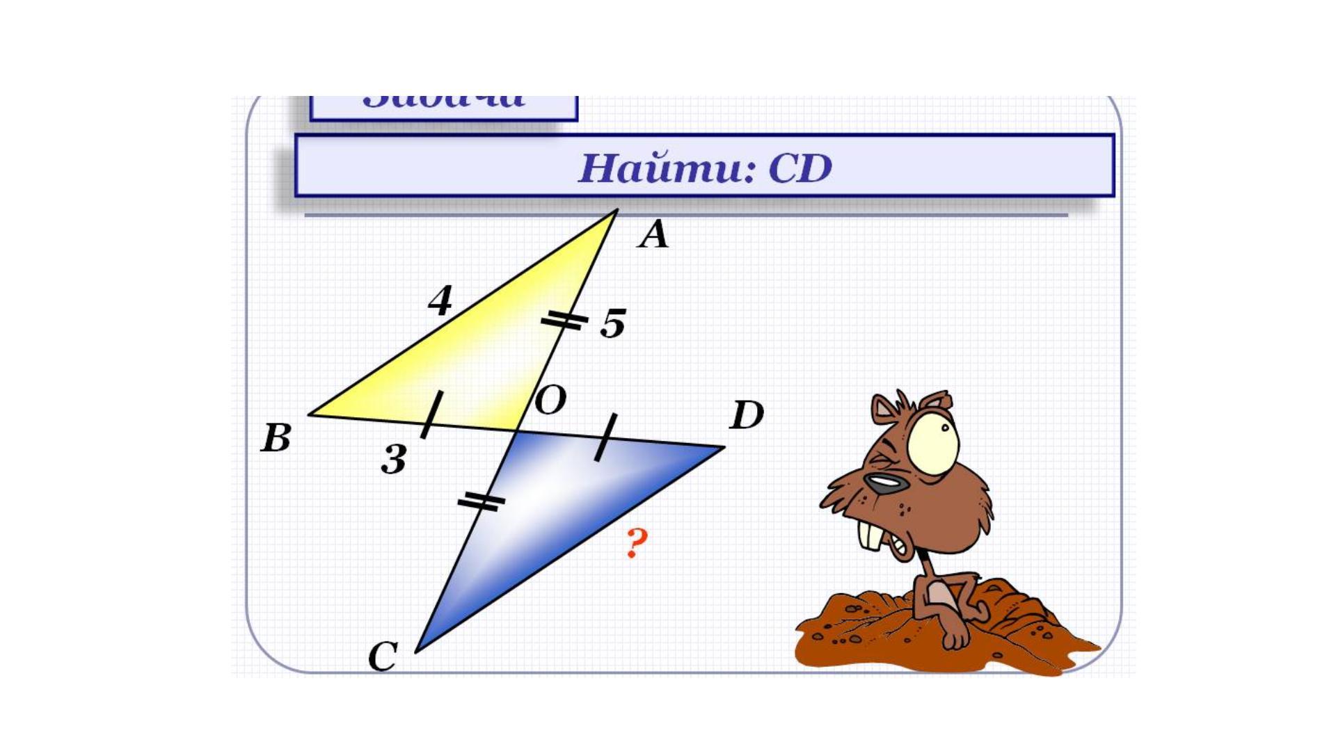 Найди на рисунке представлен. Используя данные рисунка, Найдите СD.. Задача по данным рисунком. Найти по рисунку. Используя данные рисунка, Найдите СD, ∠ A B C , ∠ O D C ..