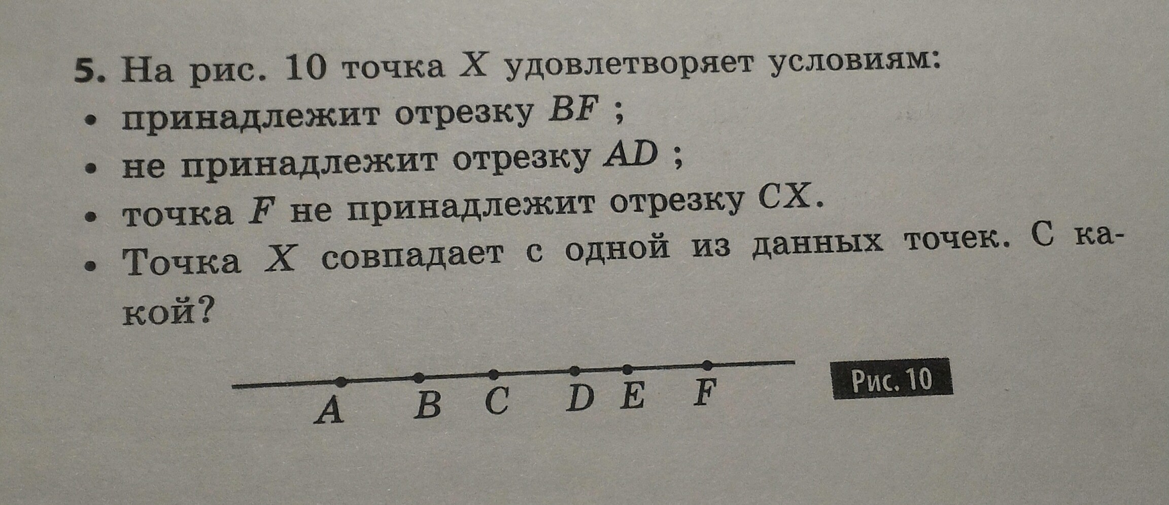 Десятая точка. На рисунке 15 точка x удовлетворяет условиям. Принадлежит отрезку. Точки принадлежащие отрезку. Точка принадлежит отрезку.