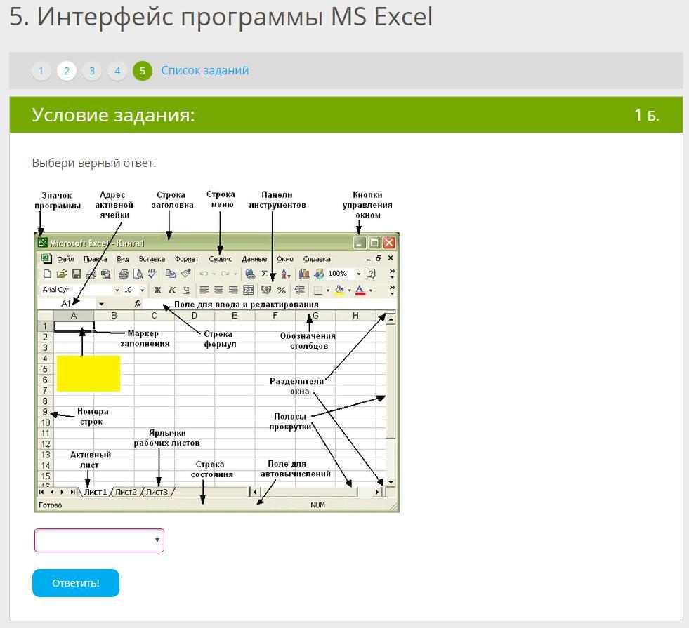 Выбери верные ответы программа. Значок программы адрес активной ячейки. Значок программы адрес активной ячейки строка заголовка. Интерфейс программы MS excel выбери верный. Выбери верный ответ значок программы адрес активной ячейки.