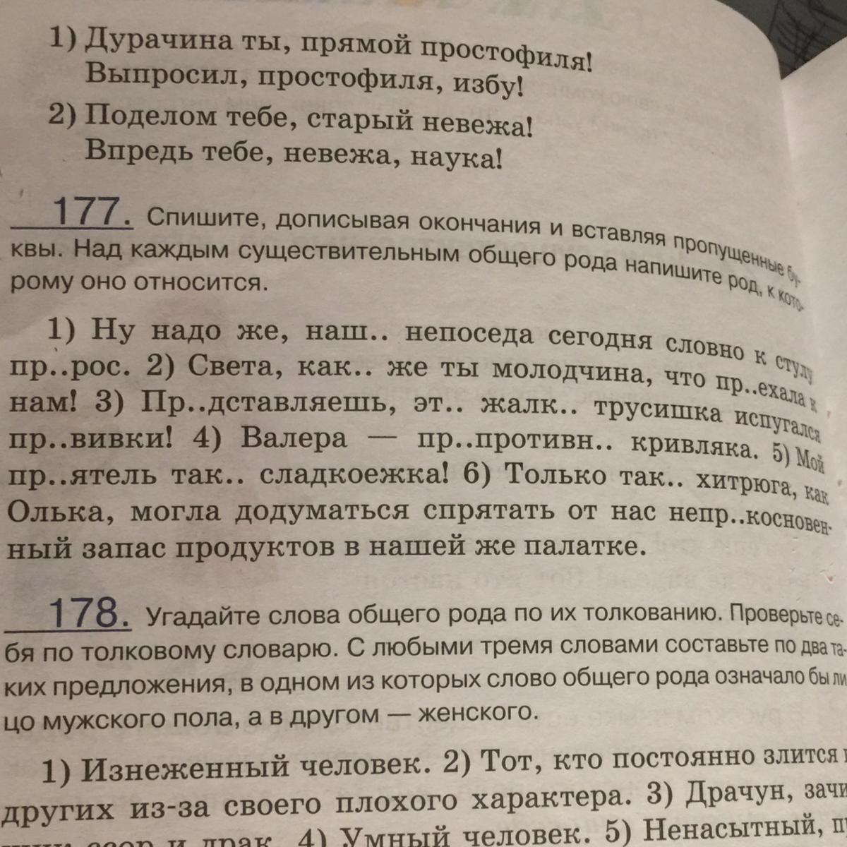 Спишите вставьте пропущенные буквы в окончания глаголов. Спишите дописывая окончания. Вставь пропущенные буквы допиши окончания. Спишите дописывая нужные слова. Угадайте слова общего рода по их толкованию.