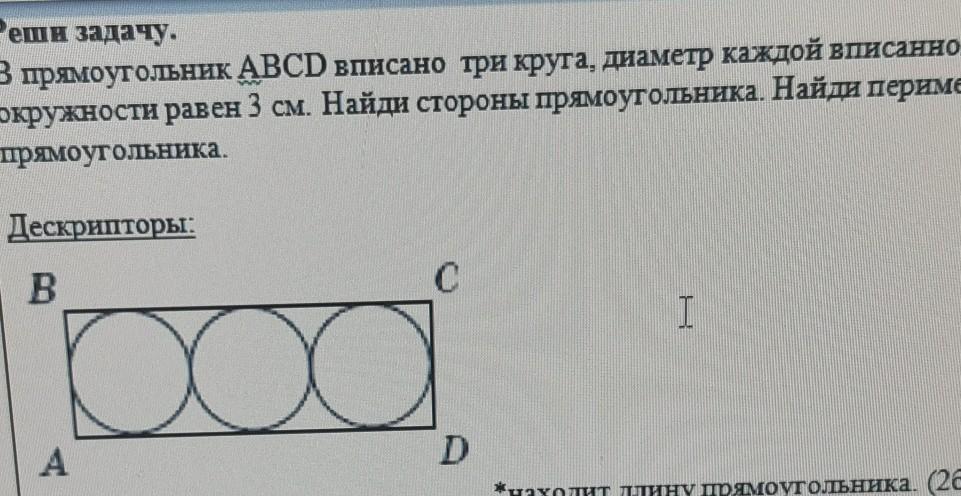 Меньшая сторона прямоугольника равна 3 см. Вписать 3 круга в прямоугольник. Прямоугольник вписанный в окружность. Три окружности вписаны в прямоугольник. 3 Окружности вписанные в окружность.
