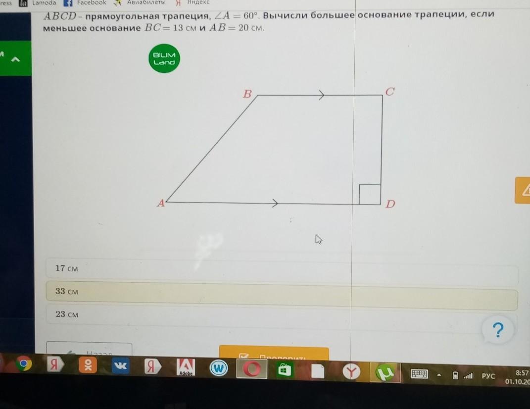 Abcd прямоугольная трапеция найти bc