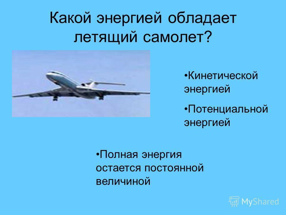 Какой кинетической энергией обладает. Какой энергией обладает. Потенциальная энергия самолета. Какими видами энергии обладает летящий самолет. Кинетическая энергия самолета.