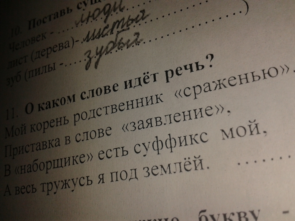 О каком слове идет речь. Приставка в слове заявление. Мой корень родственник сраженью приставка в слове заявленье. В наборщике есть суффикс мой а весь тружусь я под землёй.