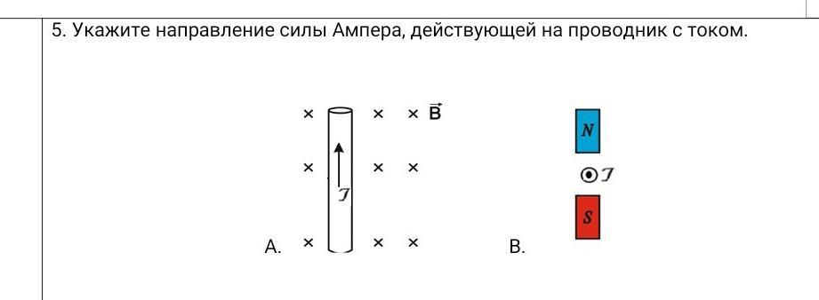 Сила ампера действующая на проводник с током. Укажите направление силы Ампера. Укажите направление силы действующей на проводник. Укажите направление силы Ампера действующей. Укажите направление силы Ампера действующей на проводник с током.